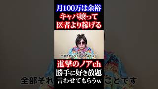 【キャバクラ】月収100万は余裕？キャバ嬢で売れれば医者より稼げます #shorts #キャバ嬢 #切り抜き #元キャバ嬢