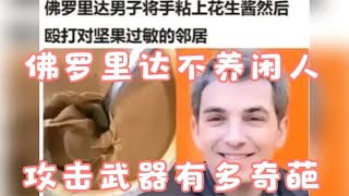 佛罗里达不养闲人，他们的武器能有多奇葩？