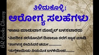 ಆರೋಗ್ಯ ಸಲಹೆಗಳು | usefull information in kannada | ಮನೆಮದ್ದು | manemaddu