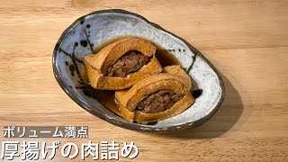 【厚揚げで節約】食べ応えバッチリ♪厚揚げの肉詰め【おつまみにも】