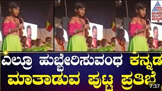 little girl talking about karunada rajotsav ಪುಟ್ಟ ಬಾಲಕಿಯ ಅಪ್ಪಟ ಕನ್ನಡದ ನುಡಿಗಳು