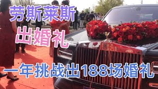 劳斯莱斯出车跑婚礼 挑战一年跑188场婚礼是否完成挑战