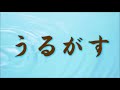 レッつがる「うるがす」　津軽弁　方言　青森　弘前