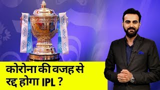 महामारी की वजह से IPL 2020 होगा या नहीं, जानें यहां | NN Sports