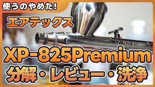 ６本買ったエアテックスXP-825プレミアムおすすめ【エアブラシ】【airbrush】【噴水性油示範】【에어 브러시 데모】【拆卸 一对 审查】 【 분해 쌍 검토】