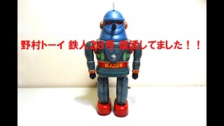 ブリキのおもちゃ 野村トーイ 鉄人28号 復活してました！！　昭和レトロ　Tin Toy