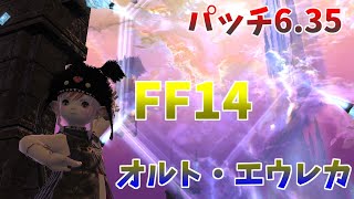 FF14 パッチ6.35オルト・エウレカやってみた！　「FF14　ファイナルファンタジー14　パッチ6.35　オルト・エウレカ」