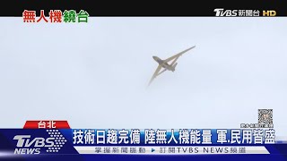 大陸無人機管制出口難掩「軍容壯盛」 美擬「複製器」計畫對抗數量優勢｜十點不一樣20230904@TVBSNEWS01