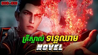 រឿង Novel Swallowed Star Ep808-810 | Broraa Recap