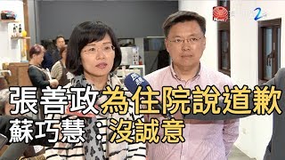 張善政為「住院說」道歉 蘇巧慧：沒誠意 ｜寰宇新聞20191128