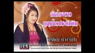 ลำล่อง บุญข้าวประดับดิน  พรธิดา ดวงจำปา ไอ.ที.ซี.เรคคอร์ด