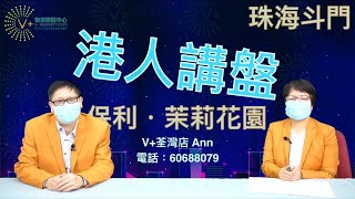 【灣區博士沈永年】港人講盤｜珠海斗門｜保利茉莉花園