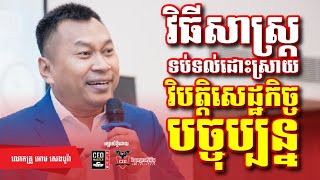 [ Om Seng Bora ] វិធីសាស្រ្ដទប់ទល់ដោះស្រាយបញ្ហាវិបត្តិសេដ្ឋកិច្ចបច្ចុប្បន្ន