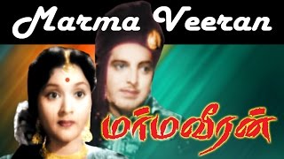 Marma Veeran Tamil Movie | Sriram | Sivaji | P.U.Chinappa | மர்மவீரன்