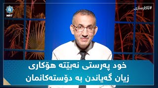 ئاکارسازی - خود پەرستی نەبێتە هۆکاری زیان گەیاندن بە دۆستەکانمان