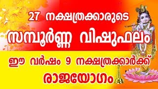 വിഷുവിന് 9 നക്ഷത്രക്കാർക്ക് രാജയോഗം | വിഷുഫലം സന്പൂർണ്ണം | Vishu phalam | Vishu Song | Astrology