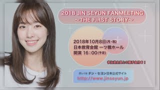 『2018 JIN SEYUN FANMEETING ～THE FIRST STORY～』 CM