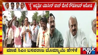 ಹಾವೇರಿಯಲ್ಲಿ ಬಸವರಾಜ ಬೊಮ್ಮಾಯಿ ಎಚ್ಚರಿಕೆ | Basavaraja Bommai | Yasir Pathan Public TV