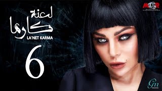 مسلسل لعنة كارما - الحلقة السادسة |La3net Karma Series - Episode |6 مسلسل لعنة كارما - الحلقة السادسة |La3net Karma Series - Episode |6