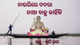 ନାଉରିରେ ଦଦରା ନାଆ ବାହୁ କାହିଁକି, କଣ୍ଠ - ବାପି ନନା #odiajagannthabhajana #bhakti