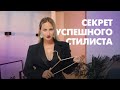 Хотите стать успешным стилистом? Узнайте все, что вам нужно знать о профессии стилиста в этом видео!