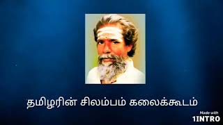 திரு சங்கர ஆசான் செய்யும் முறை அய்யங்கார் காலடி வரிசை.திருநெல்வேலி தமிழரின் சிலம்பம் கலைக்கூடம்.