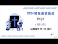 2024 一年读经计划 - #191-8月12日一年读完旧 约,新 约, 诗歌智慧书 （真人配乐朗读 |蒲公英