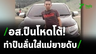 อส.ปืนโหดยิงแม่ยาย อ้างแย่งกันปืนลั่น | 21-12-63 | ไทยรัฐนิวส์โชว์