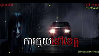 ការក្មួយនៅខេត្ត |ol ma| យប់ទី376 Ghosts Stories Podcasts