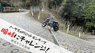 【酷道３０８号線】ノーサスのリジットモンキーで暗峠にチャレンジ！