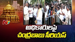 కలెక్టర్, టీటీడీ అధికారులపై చంద్రబాబు సీరియస్ | Chandrababu | Tirupati | Ntv