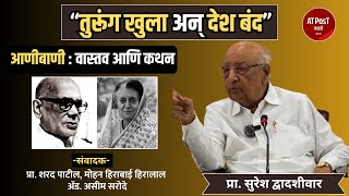 Suresh Dwadashiwar : आणीबाणी - वास्तव आणि कथन या विषयावर खुली चर्चा तसेच अनेक किस्से