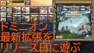 ドミニオン最新拡張[Menagerie] 解禁初日に元日本一プレイヤーが遊んでみた