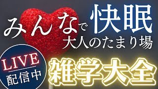 【睡眠導入用雑学】ライブ配信中｜雑学大全｜癒しの BGM付き【寝落ち用•作業用】【朝まで】