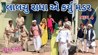 લાલચુ રાધા એ કર્યું મડર ભાગ 4 | comedian Vipul 2 | gujarati comedy