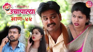 प्रेयसीच्या नवऱ्याला मारल्यावर असेच हाल होणार😂 | उचापत्या भाग 44 | UCHAPATYA EPI 44 | DHAMAL PROD