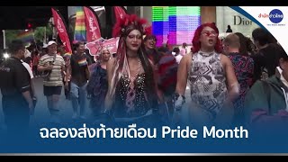 จัดขบวนพาเหรดยิ่งใหญ่ ฉลองส่งท้ายเดือน Pride Month