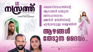 AZHANGAL THEDUNNA DAIVAM | ആഴങ്ങൾ തേടുന്ന ദൈവം | HIT MALAYALAM CHRISTIAN DEVOTIONAL SONG | 2020