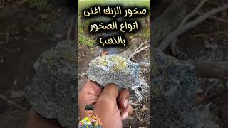 صخور الزنك اغني انواع الصخور بالذهب