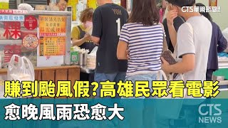 賺到颱風假？高雄民眾看電影　愈晚風雨恐愈大｜華視新聞 20230727