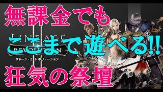 【完全無課金】無課金でもここまで遊べる!! 新パーティ型ダンジョン 狂気の祭壇 次元の迷路 リネージュ2レボリューション 【Mako Games】