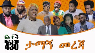 Betoch | “ታማኝ መረጃ” Comedy Ethiopian Series Drama Episode 429