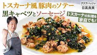 【シェフの肉料理】家庭で作るトスカーナ料理！豚肉のソテー黒キャベツとソーセージ