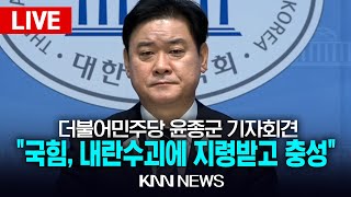 🔴LIVE 서부지법 폭도 처벌 및 국힘 윤석열 줄면회 관련 브리핑 / 윤종군 원내대변인 / 25.2.4 / KNN