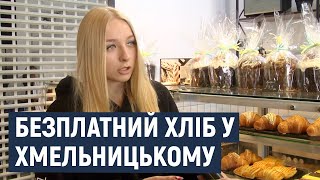Безкоштовний соціальний хліб роздають переселенцям у середмісті Хмельницького