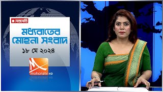 মধ্যরাতের মোহনা সংবাদ । তারিখ: ১৮ মে ২০২৪ | Mohona TV