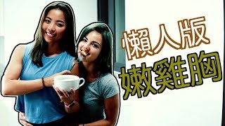 懶人版多汁嫩雞胸料理 ｜三種口味 ｜適合健身人士備餐