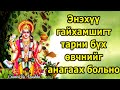 Энэхүү гайхамшигт тарни бүх өвчнийг анагаах больно