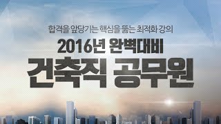 [스터디채널] 건축직 패키지