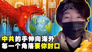 「恐怖的中共」 党国的手伸向海外每一个角落 要你封口 －精华頻道